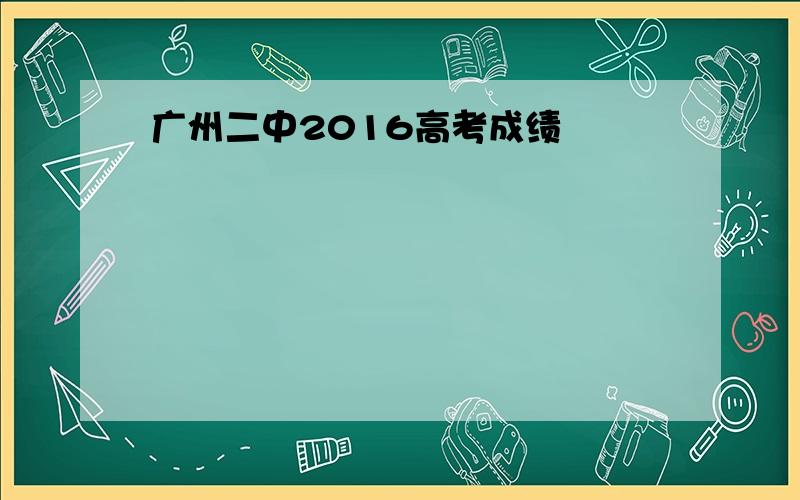 广州二中2016高考成绩
