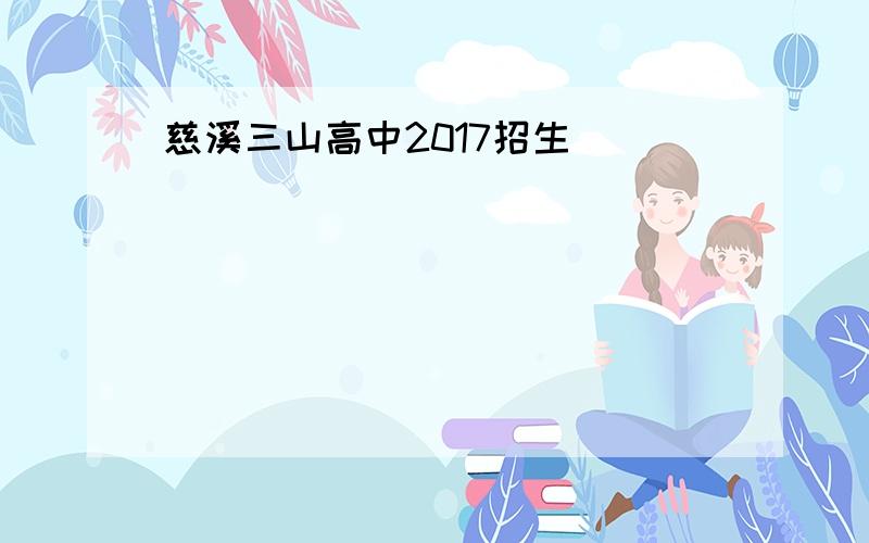 慈溪三山高中2017招生