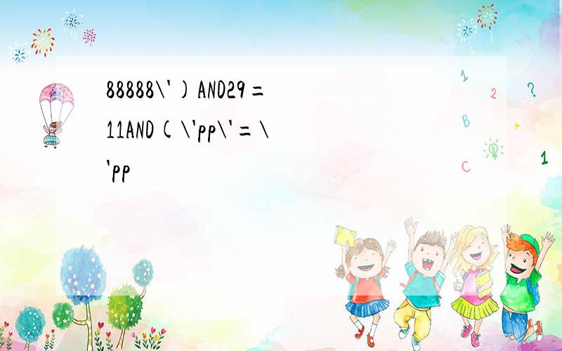 88888\')AND29=11AND(\'pp\'=\'pp