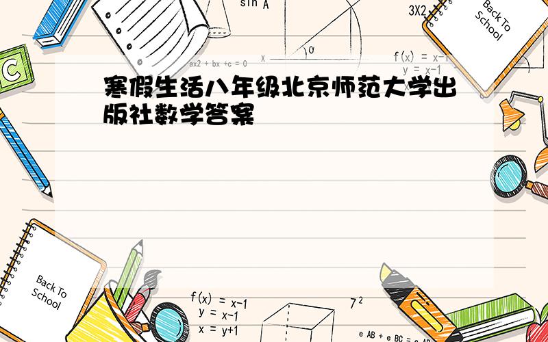 寒假生活八年级北京师范大学出版社数学答案