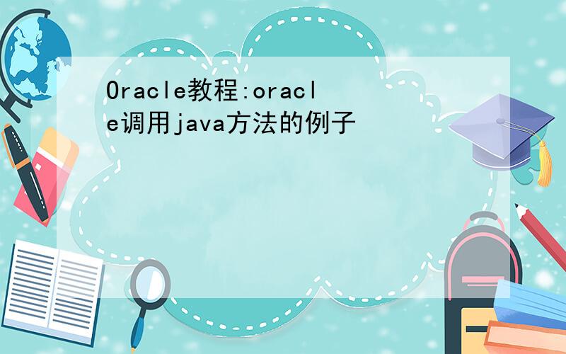 Oracle教程:oracle调用java方法的例子