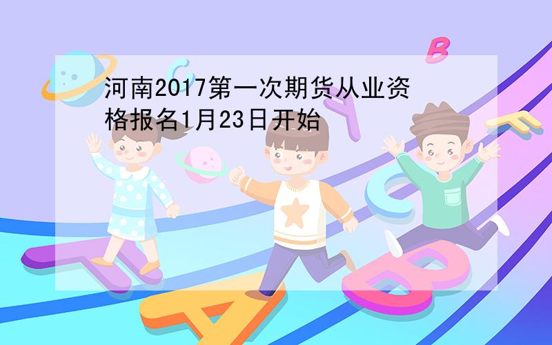 河南2017第一次期货从业资格报名1月23日开始