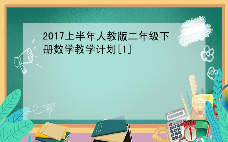 2017上半年人教版二年级下册数学教学计划[1]