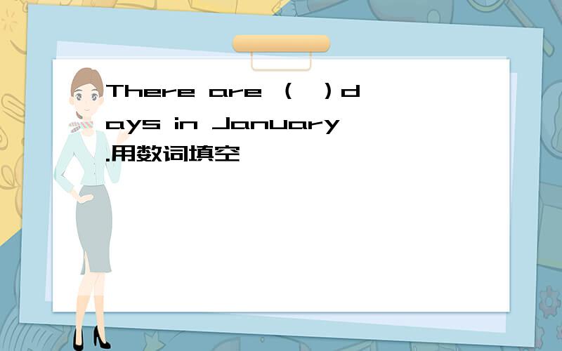 There are （ ）days in January.用数词填空