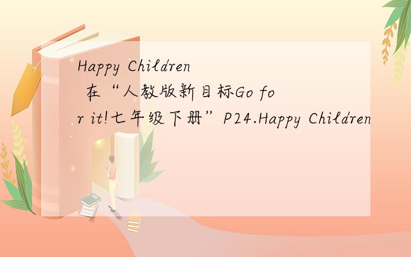Happy Children 在“人教版新目标Go for it!七年级下册”P24.Happy Children