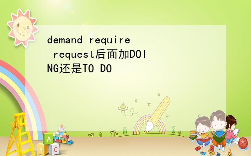 demand require request后面加DOING还是TO DO