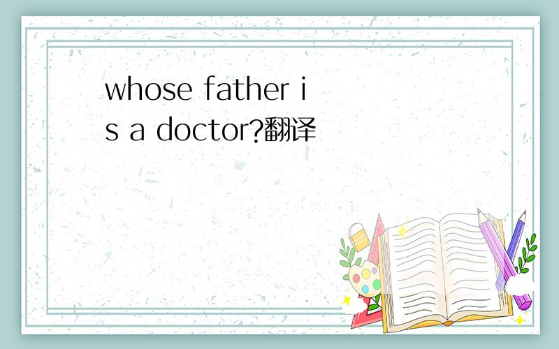 whose father is a doctor?翻译