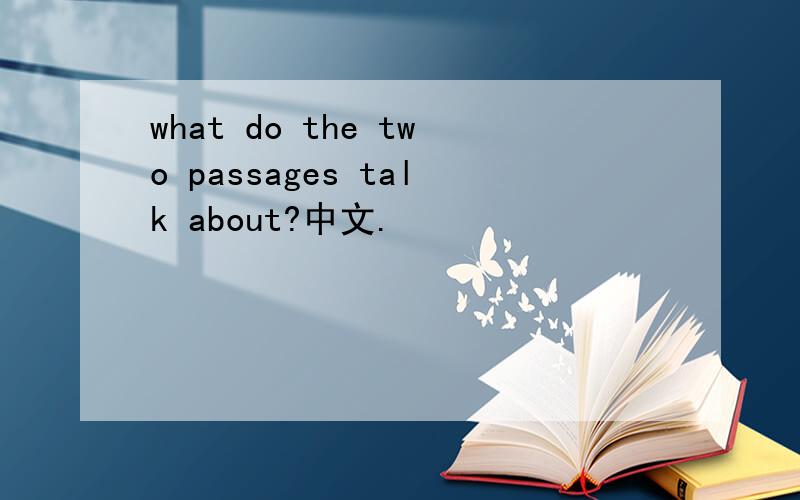 what do the two passages talk about?中文.