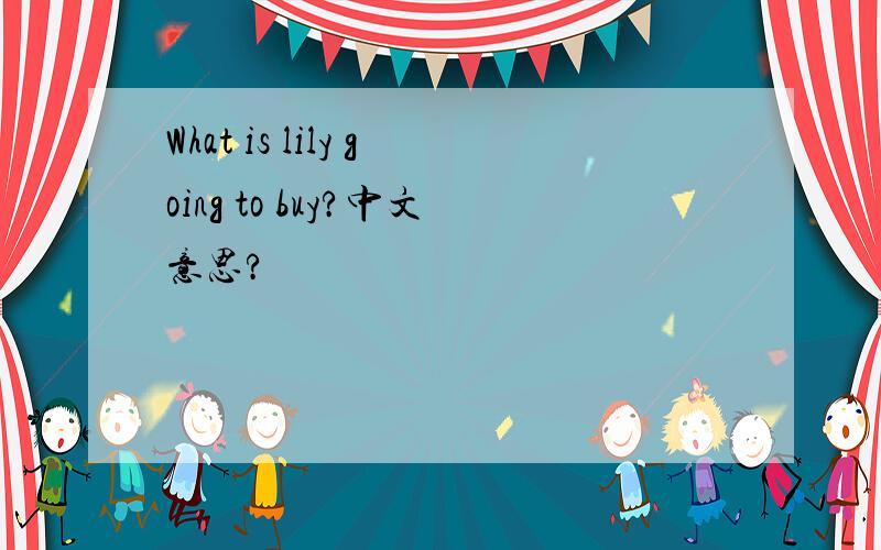 What is lily going to buy?中文意思?