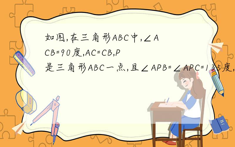 如图,在三角形ABC中,∠ACB=90度,AC=CB,P是三角形ABC一点,且∠APB=∠APC=135度,试求tan∠PCB的值