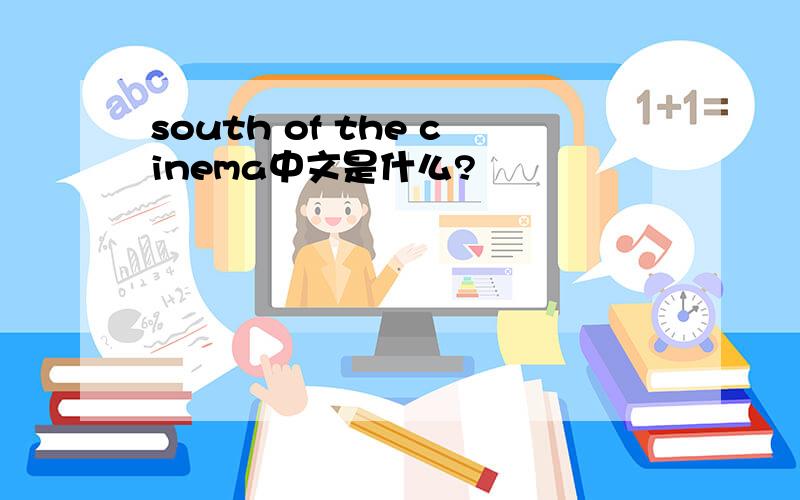 south of the cinema中文是什么?