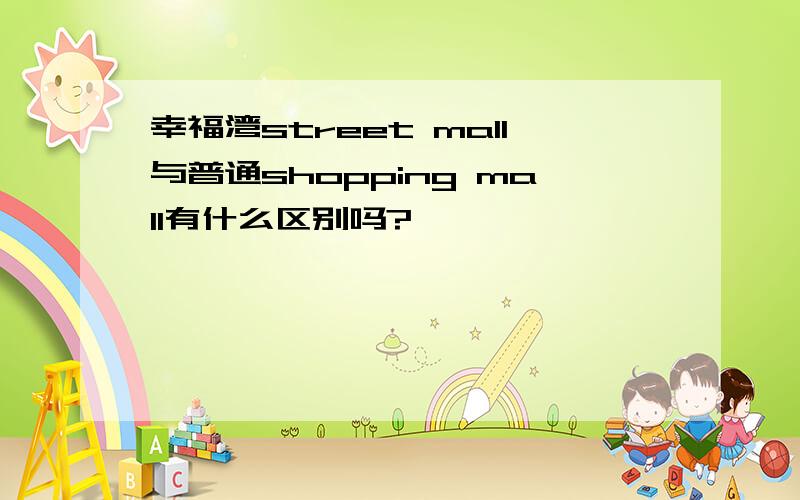 幸福湾street mall与普通shopping mall有什么区别吗?