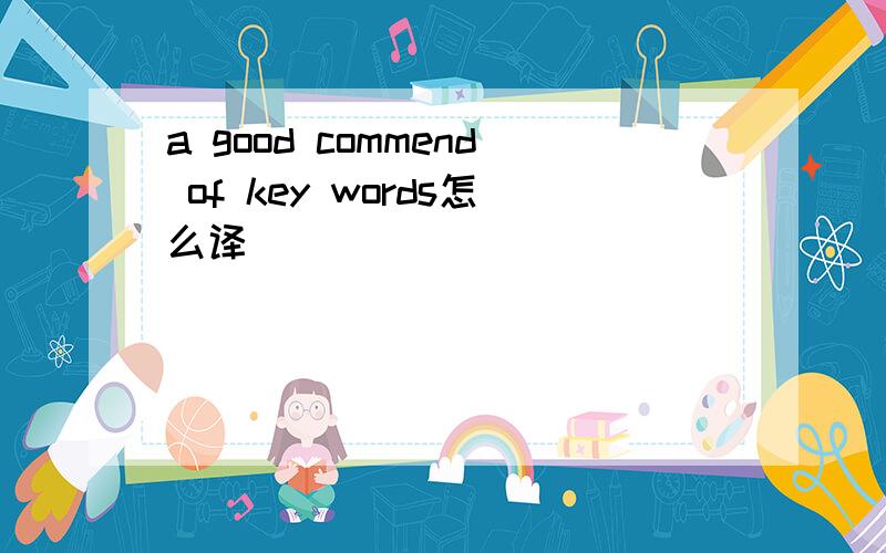 a good commend of key words怎么译