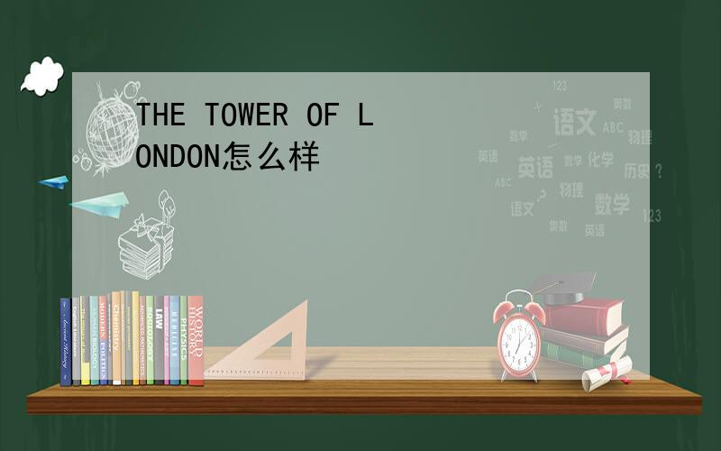 THE TOWER OF LONDON怎么样