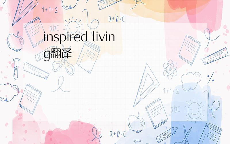 inspired living翻译