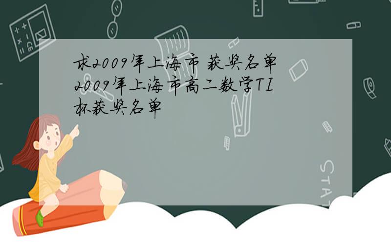 求2009年上海市 获奖名单2009年上海市高二数学TI杯获奖名单