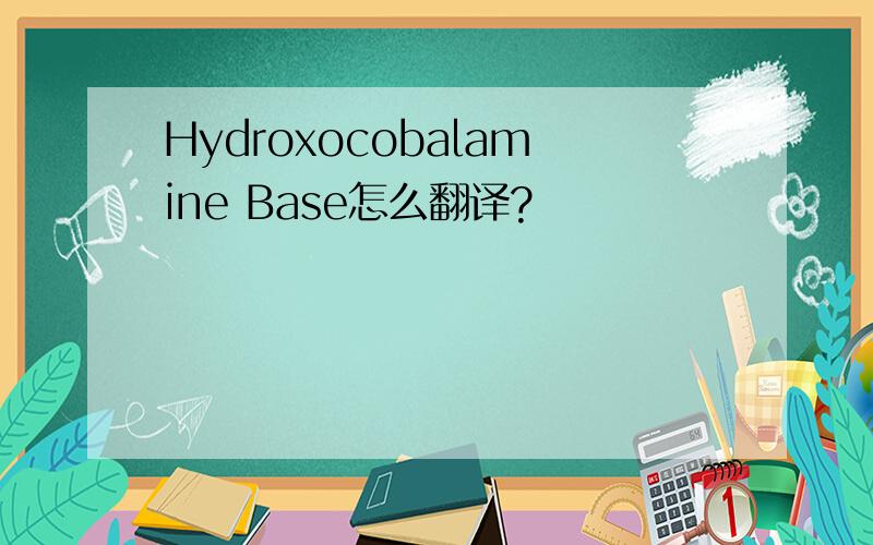 Hydroxocobalamine Base怎么翻译?