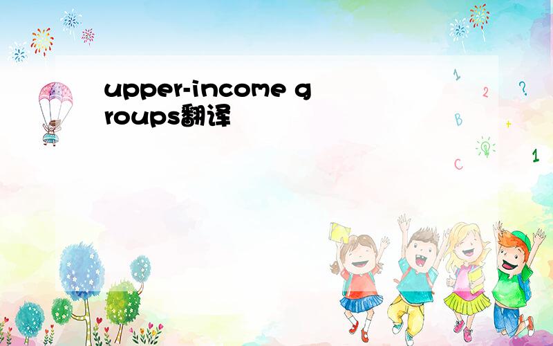 upper-income groups翻译
