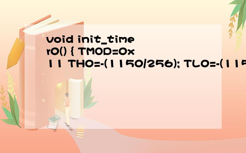 void init_timer0() { TMOD=0x11 TH0=-(1150/256); TL0=-(1150%256); TR0=0;ET0=1;EA=1; } 请问这是啥意思