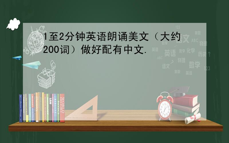 1至2分钟英语朗诵美文（大约200词）做好配有中文.