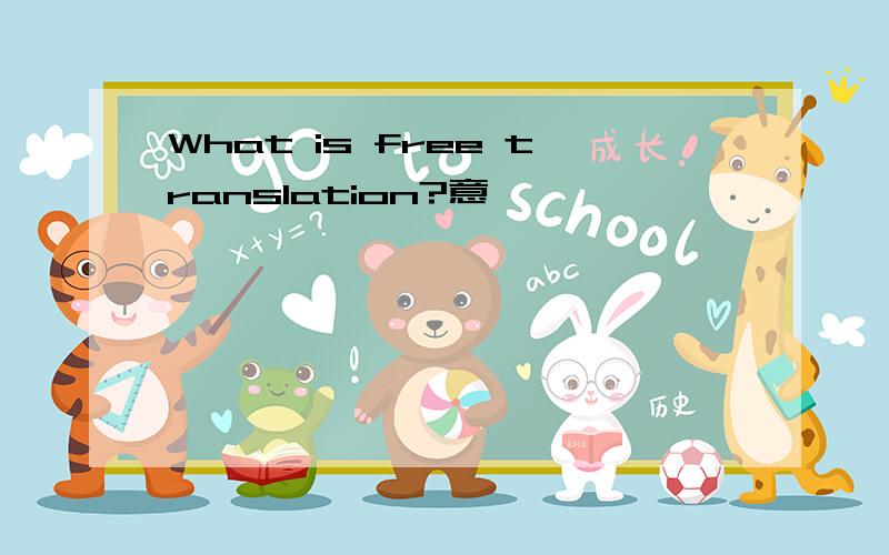 What is free translation?意