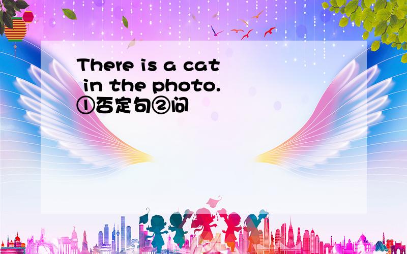 There is a cat in the photo.①否定句②问