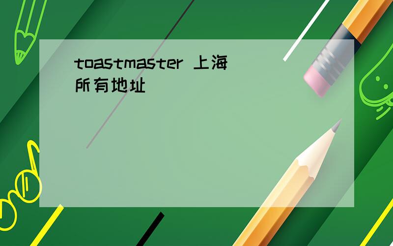 toastmaster 上海所有地址