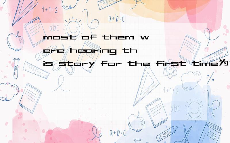 most of them were hearing this story for the first time为什么用hearing