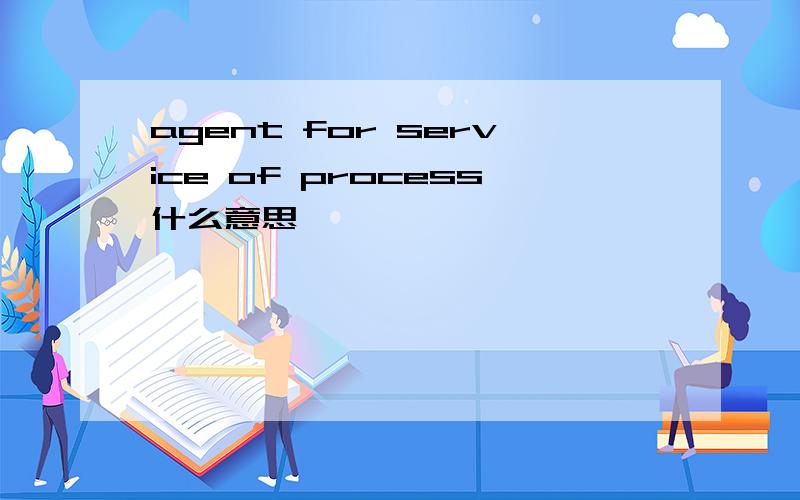 agent for service of process什么意思