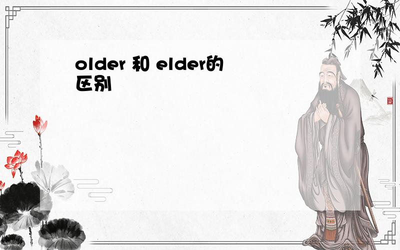 older 和 elder的区别