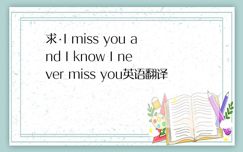 求·I miss you and I know I never miss you英语翻译