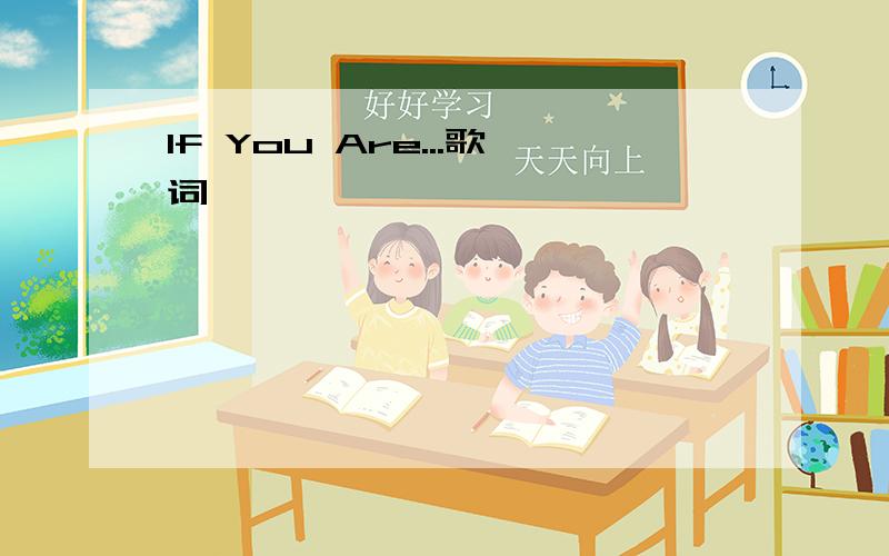 If You Are...歌词