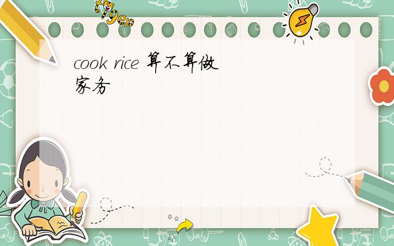 cook rice 算不算做家务