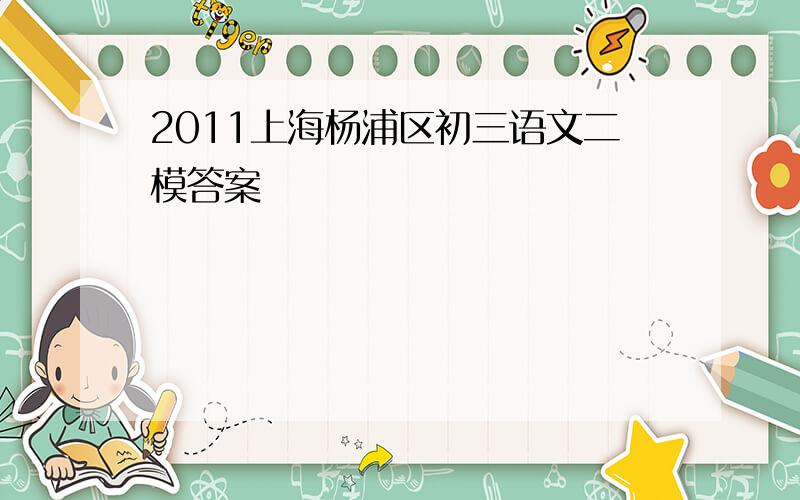 2011上海杨浦区初三语文二模答案