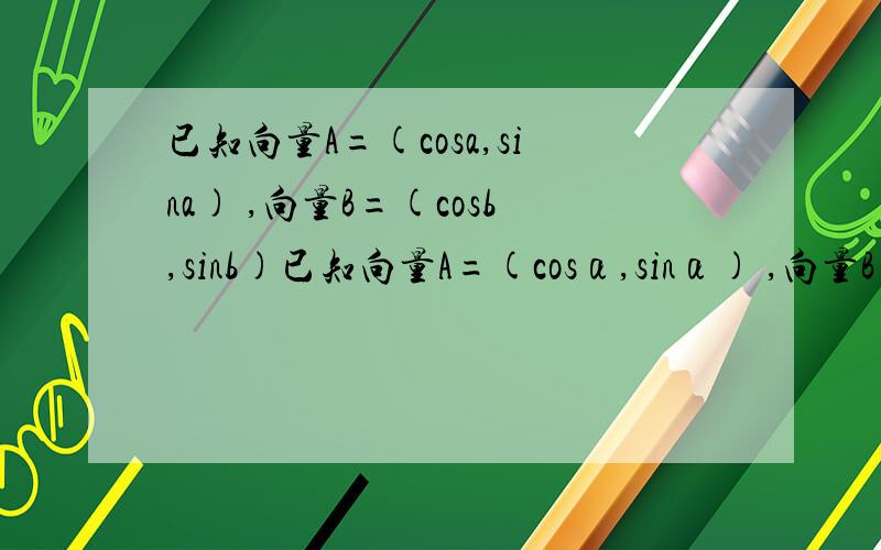 已知向量A=(cosa,sina) ,向量B=(cosb,sinb)已知向量A=(cosα,sinα) ,向量B=(cosβ,sinβ),且0