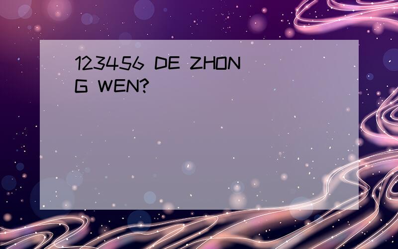 123456 DE ZHONG WEN?