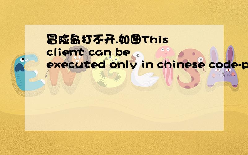 冒险岛打不开.如图This client can be executed only in chinese code-page