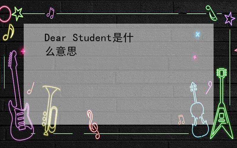 Dear Student是什么意思