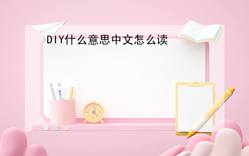 DIY什么意思中文怎么读