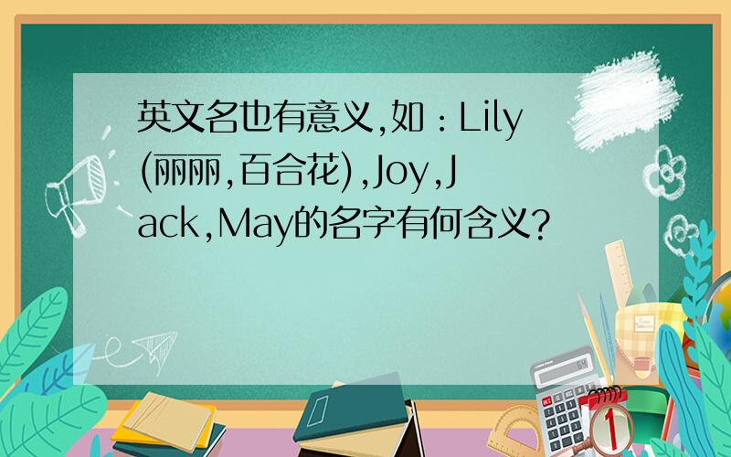 英文名也有意义,如：Lily(丽丽,百合花),Joy,Jack,May的名字有何含义?