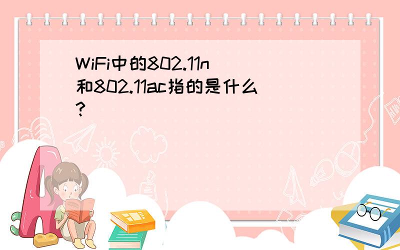 WiFi中的802.11n 和802.11ac指的是什么?