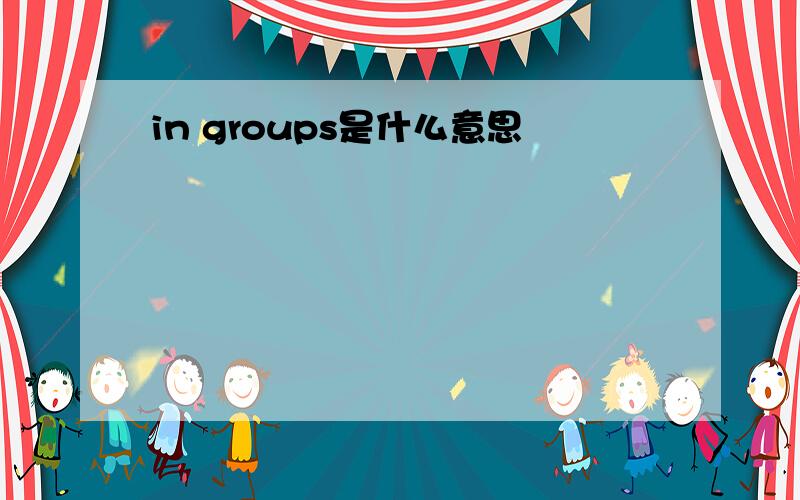 in groups是什么意思