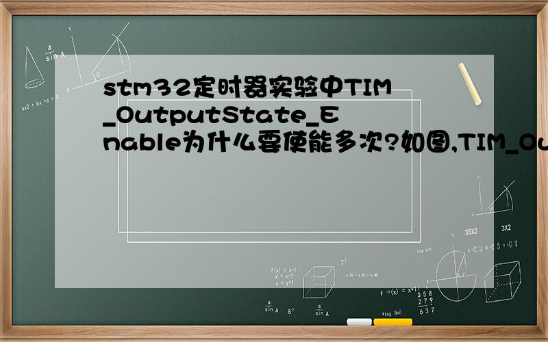 stm32定时器实验中TIM_OutputState_Enable为什么要使能多次?如图,TIM_OutputState_Enable这句话写了四遍,写一遍不就够了吗?因为写了一遍,相应寄存器就有值了,后边也没对该值进行更改,为什么要重写呢?