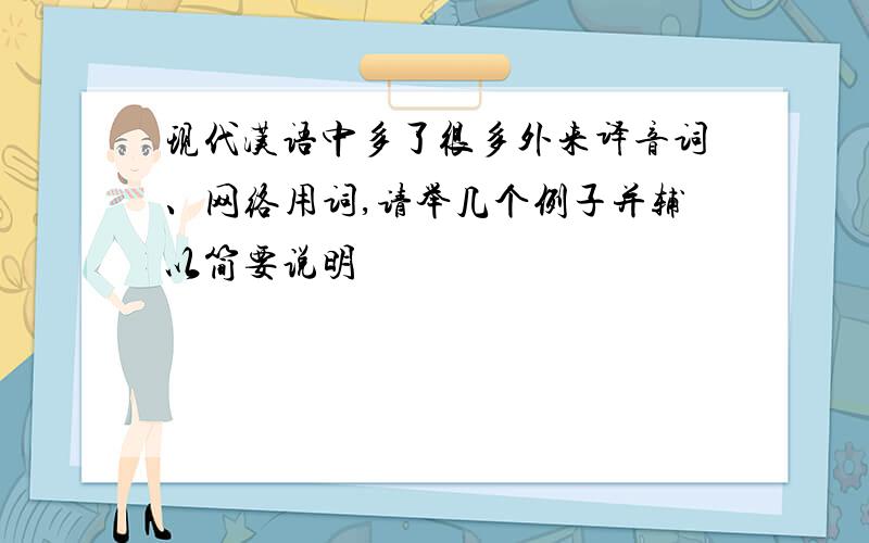 现代汉语中多了很多外来译音词、网络用词,请举几个例子并辅以简要说明