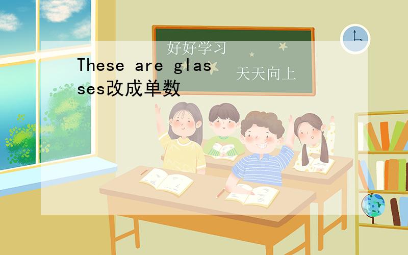 These are glasses改成单数