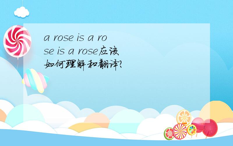 a rose is a rose is a rose应该如何理解和翻译?