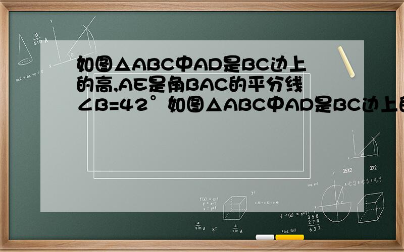 如图△ABC中AD是BC边上的高,AE是角BAC的平分线∠B=42°如图△ABC中AD是BC边上的高,AE是∠BAC的平分线∠B=42°,∠DAE=18°求∠C的度数