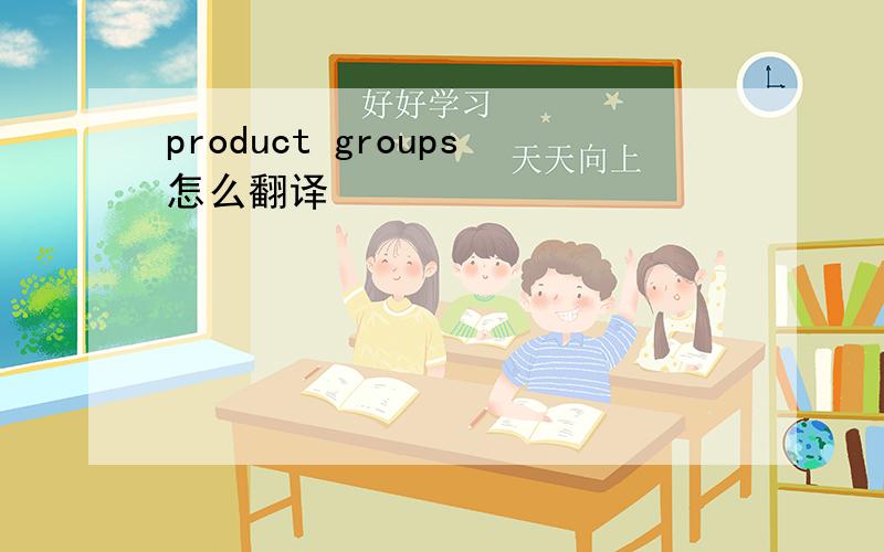 product groups怎么翻译